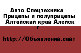 Авто Спецтехника - Прицепы и полуприцепы. Алтайский край,Алейск г.